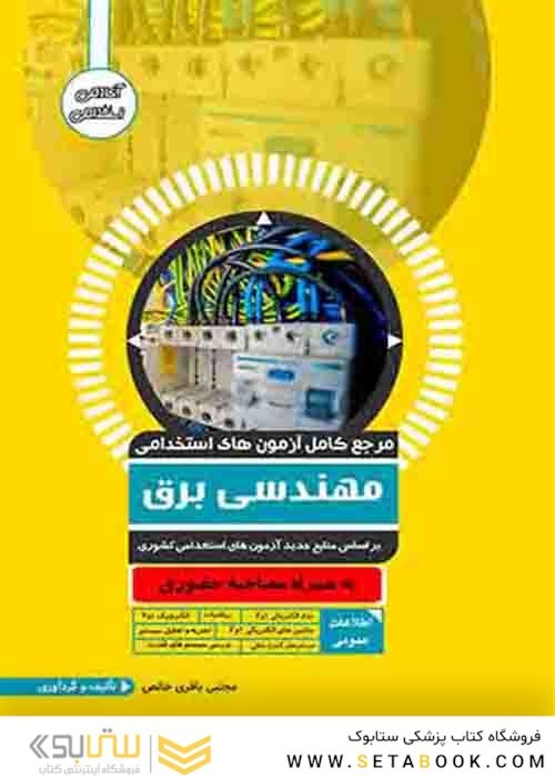 مرجع کامل آزمون های استخدامی مهندسی برق
