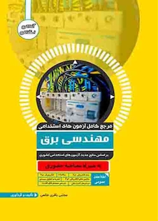 عکس مرجع کامل آزمون های استخدامی مهندسی برق