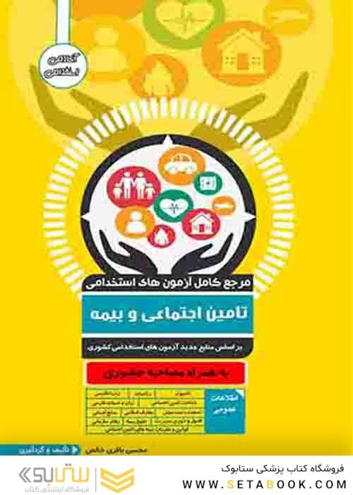مرجع کامل آزمون های استخدامی تامین اجتماعی و بیمه