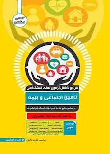 عکس مرجع کامل آزمون های استخدامی تامین اجتماعی و بیمه