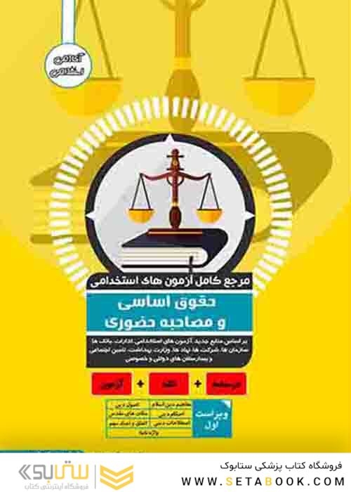 مرجع کامل آزمون های استخدامی حقوق اساسی و مصاحبه حضوری