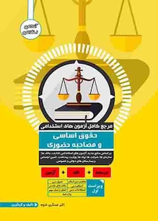 عکس مرجع کامل آزمون های استخدامی حقوق اساسی و مصاحبه حضوری