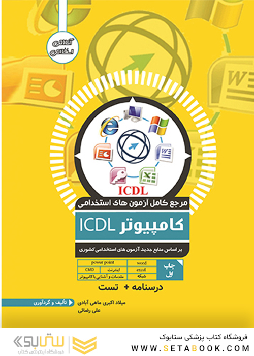 مرجع کامل آزمون استخدامی کامپیوتر ICDL