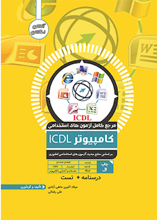 عکس مرجع کامل آزمون استخدامی کامپیوتر ICDL
