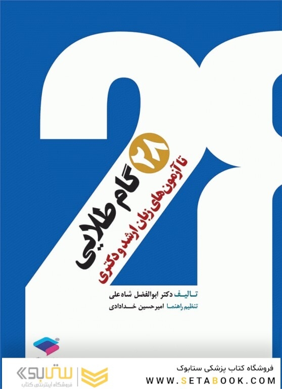 28 گام طلایی تا آزمون های زبان ارشد و دکتری