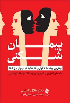 عکس پیمان شکنی