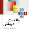 واقعیت درمانی