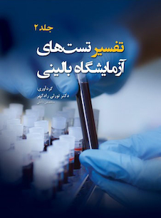 عکس تفسیر تست های آزمایشگاه بالینی جلد2