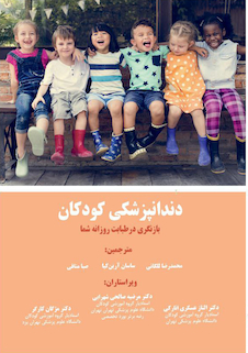 عکس دندانپزشکی کودکان بازنگری در طبابت روزانه شما