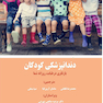 دندانپزشکی کودکان بازنگری در طبابت روزانه شما