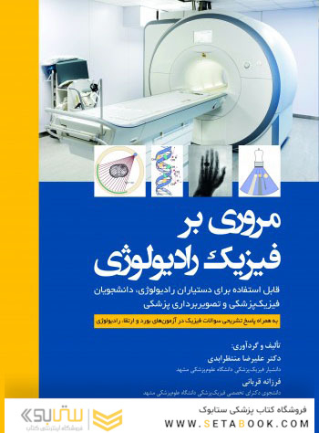 مروری بر فیزیک رادیولوژی
