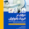 مروری بر فیزیک رادیولوژی