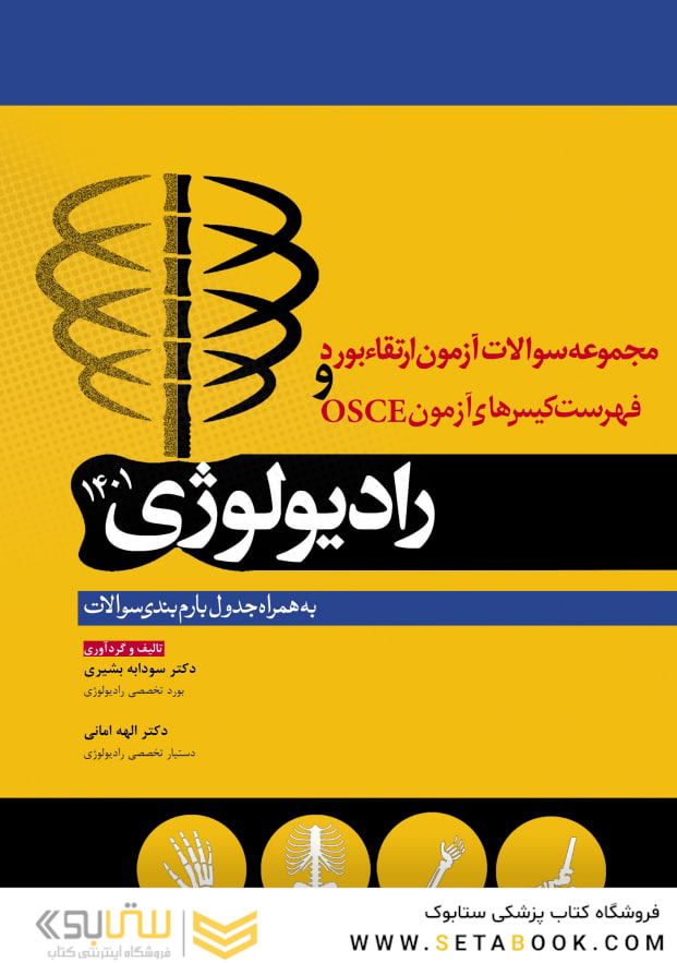 مجموعه پرسش ها و پاسخ های تشریحی آزمون ارتقاء بورد و فهرست کیس های آزمون OSCE رادیولوژی 1401