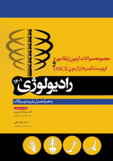 عکس مجموعه پرسش ها و پاسخ های تشریحی آزمون ارتقاء بورد و فهرست کیس های آزمون OSCE رادیولوژی 1401