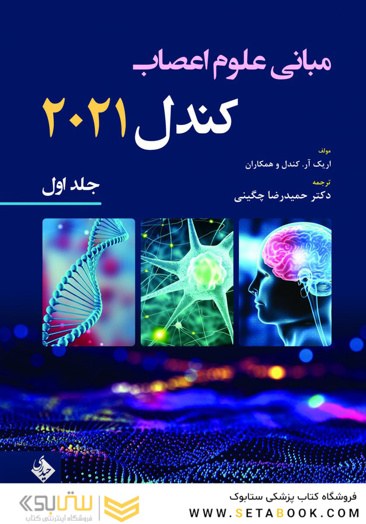 مبانی علوم اعصاب کندل 2021 جلد اول (فصول 1 تا 10)