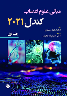 عکس مبانی علوم اعصاب کندل 2021 جلد اول (فصول 1 تا 10)