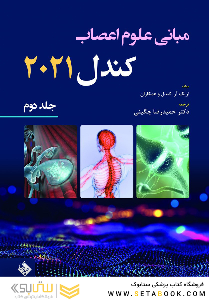 مبانی علوم اعصاب کندل 2021 جلد دوم (فصول 11 تا 16)