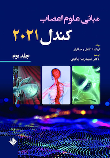 عکس مبانی علوم اعصاب کندل 2021 جلد دوم (فصول 11 تا 16)