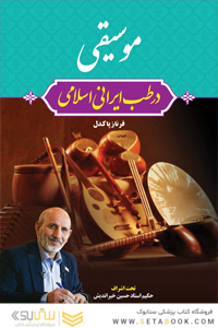 موسیقی در طب ایرانی اسلامی