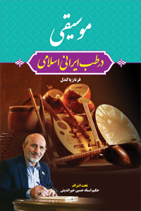 عکس موسیقی در طب ایرانی اسلامی