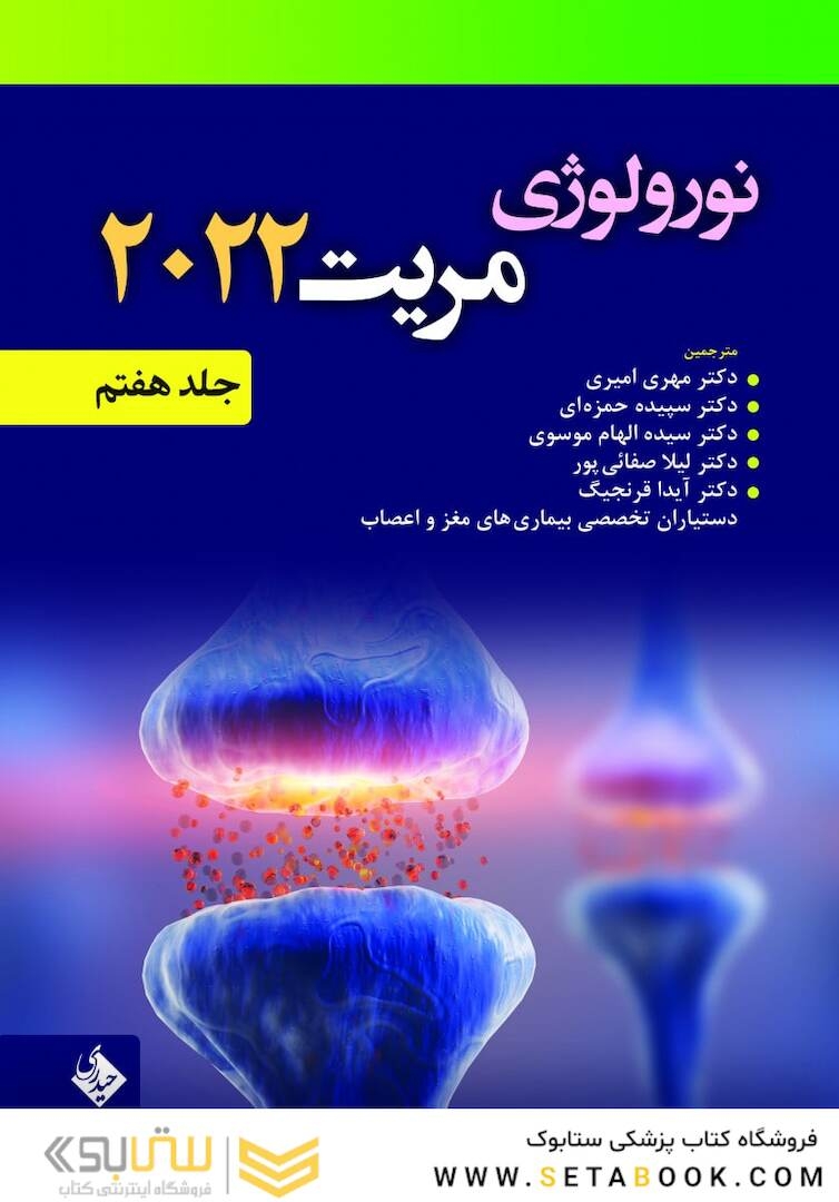 نورولوژی مریت 2022 جلد هفتم
