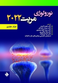 عکس نورولوژی مریت 2022 جلد هفتم