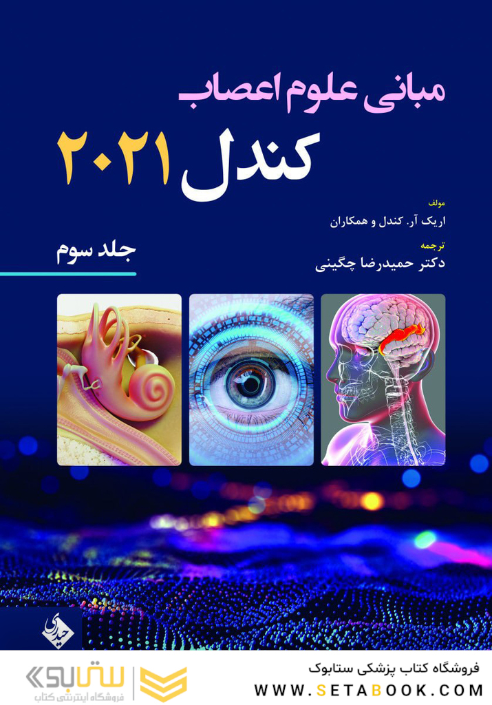 مبانی علوم اعصاب کندل 2021 جلد سوم