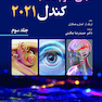 مبانی علوم اعصاب کندل 2021 جلد سوم