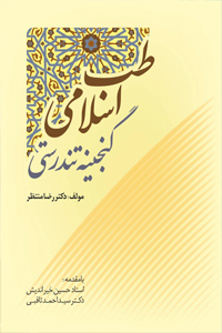 عکس طب اسلامی گنجینه تندرستی