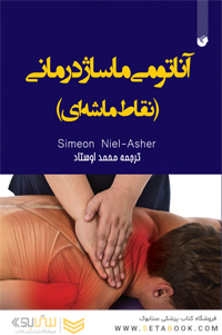 آناتومی ماساژ درمانی( نقاط ماشه ای) رنگی