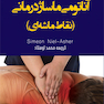 آناتومی ماساژ درمانی( نقاط ماشه ای) رنگی