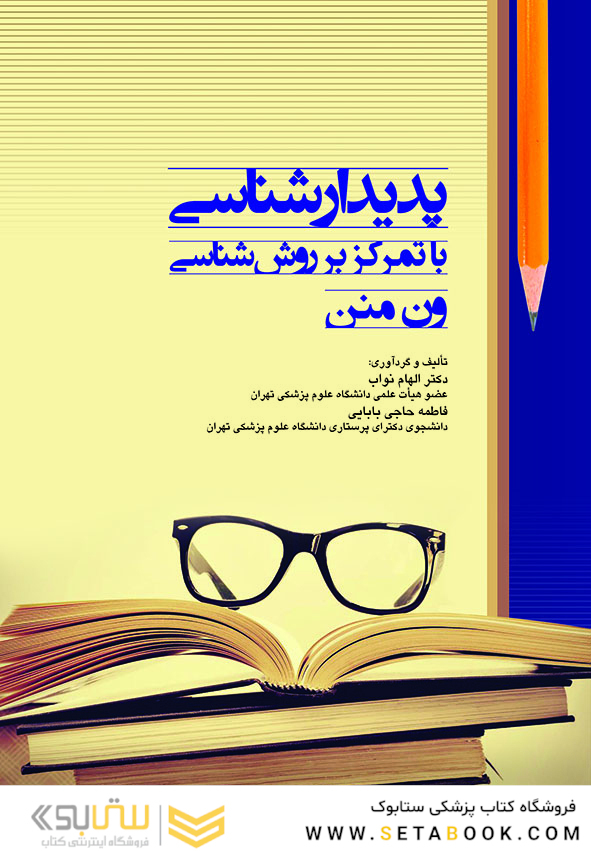 پدیدارشناسی با تمرکز بر روش شناسی ون منن