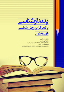 عکس پدیدارشناسی با تمرکز بر روش شناسی ون منن