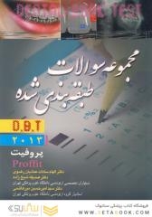 مجموعه سولات طبقه بندی شده D.B.T پروفیت