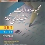 مجموعه سولات طبقه بندی شده D.B.T پروفیت