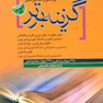 آزمون جامع علوم پایه پزشکی گزینه برتر شهریور 94