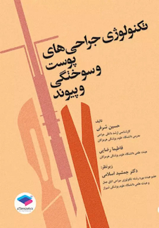 عکس تکنولوژی جراحی های پوست و سوختگی و پیوند