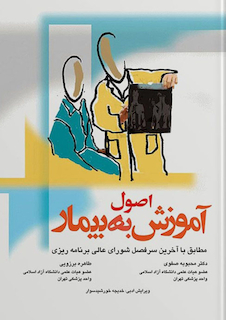 عکس اصول آموزش به بیمار بروزیی
