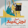 اصول آموزش به بیمار