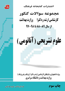 عکس مجموعه سوالات کنکور کارشناسی ارشد و دکترای وزارت بهداشت علوم تشریحی آناتومی از سال 89-88 تا 98-97