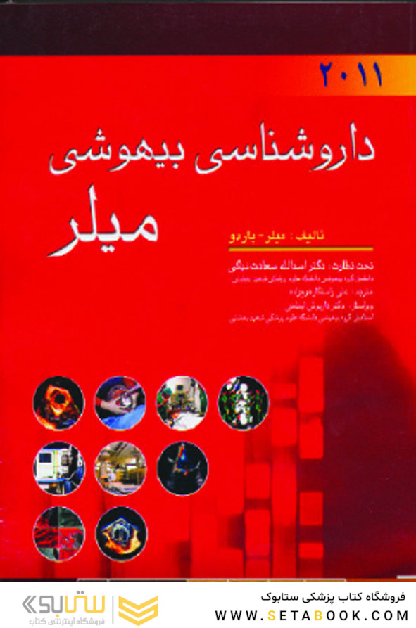 داروشناسی بیهوشی میلر2011