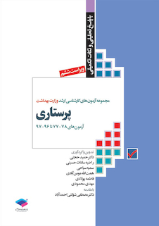 عکس مجموعه آزمون های کارشناسی ارشد وزارت بهداشت پرستاری78-77 تا 96-97