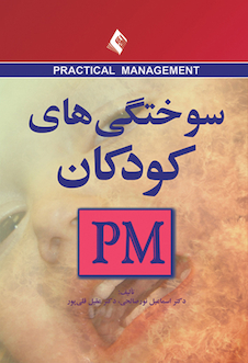 عکس سوختگی های کودکان pm