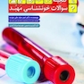 گنجینه سوالات خونشناسی مهبد