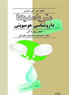 عکس متریامدیکا داروشناسی هومیوپتی جلد 1و2