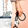 روپوش سفید سوالات آزمون های جامع علوم پایه پزشکی درس های باکتری شناسی و ویروس شناسی شهریور 95