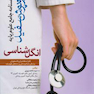 روپوش سفید درسنامه جامع علوم پایه پزشکی انگل شناسی