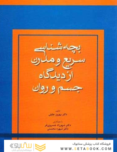 بچه شناسی سریع و مدرن از دیدگاه جسم و روان