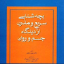 بچه شناسی سریع و مدرن از دیدگاه جسم و روان