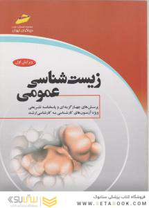 زیست شناسی عمومی